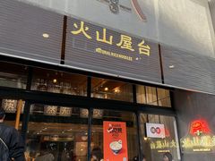 -火山屋台(新街口创始店)