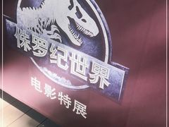-侏罗纪世界电影特展(广州站)