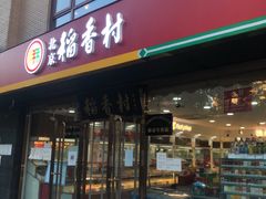 -北京稻香村(西单购物中心店)