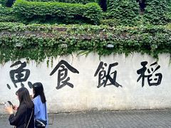 -鱼食饭稻·苏浙土菜17年老馆子(平江路店)