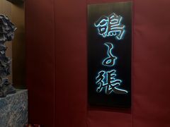 -鸽子张·家宴(大兴店)