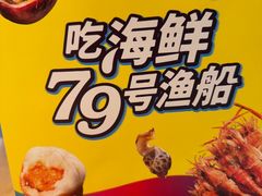 -79号渔船海鲜饭店(岗厦店)