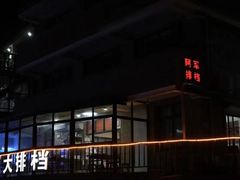 -阿军排档·烧烤