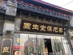 -固生堂中医连锁·推拿正骨·针灸艾灸(崇安寺分院)