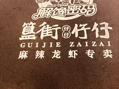 -簋街仔仔小龙虾(簋街二店)