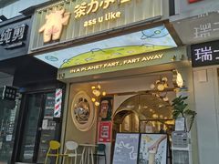 -茶力的小怪兽(梅林卓悦汇店)