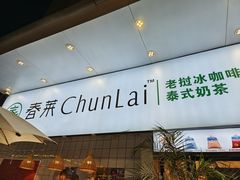 -春莱·老挝咖啡·泰式奶茶(钟楼店)