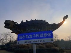 -自然谷恐龙园