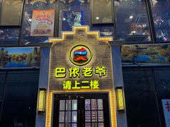 -巴依老爷新疆美食(常营店)
