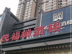 门面-悦福瑞酒楼(西影路店)