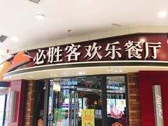 门面-必胜客(金沙江店)