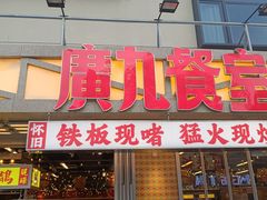 -广九餐室(陈家祠扬韬广场店)