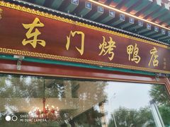 门面-东门烤鸭店(鼓楼店)