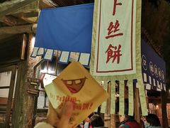 -萝卜丝饼
