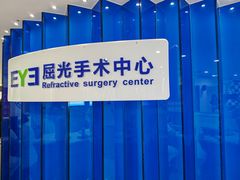 -天津大学爱尔眼科医院(天津院区)