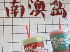 -南澳岛打卡果汁冰公司
