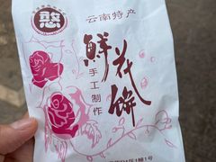 -李氏憨粑粑(官渡古镇店)