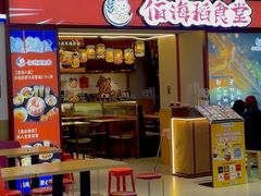 -佰海稻食堂·盖饭·拉面·寿喜锅(中华广场店)