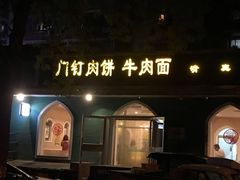 -清真吴记门钉肉饼·喜多利