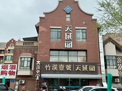 -竹溪一号·天域阁(骑马山店)