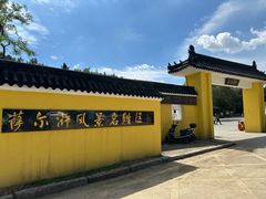 -萨尔浒风景区
