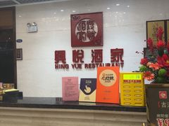 -兴悦酒家(保利克洛维店)