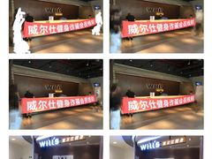 -威尔仕健身(杭州万象城店)