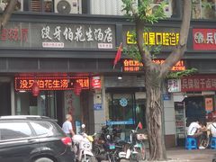 门面-没牙伯花生汤店(老药洲店)