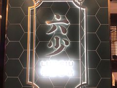 -六少·猪肚包鸡火锅(卓悦INTOWN店)