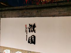 -濮园 · 四合院餐厅