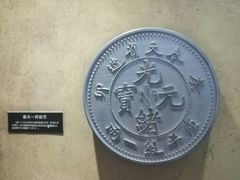 -沈阳金融博物馆