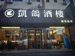 -凯鸽酒楼(操场城店)