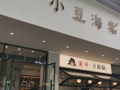 -小豆海棠(人民南路店)