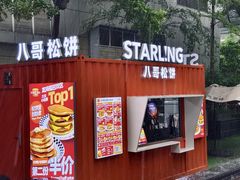 -STARLING八哥松饼(购物公园店)