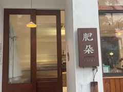 -肥朵食堂(带梦胡同店)