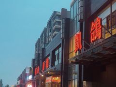 -凯鸽酒楼•雁北民间菜(华北星店)