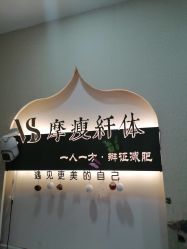 -摩瘦纤体订制减肥