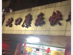 -蛇口康乐快餐鱼仔档(翠苑小区店)