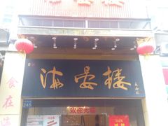 门面-岭南海晏楼(东晓南店)