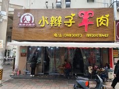 -小辫子羊肉面馆(周东店)