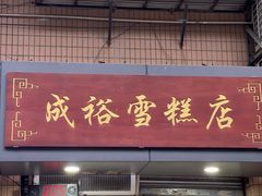 -成裕雪糕店(士多店)