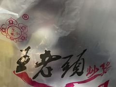 -王老头炒货(天坛东路店)