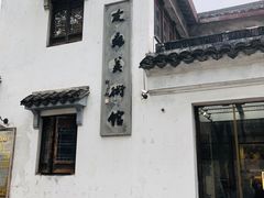 -平江历史文化街区-友苏美术馆