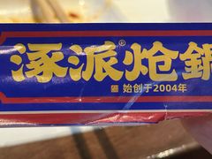 -涿派·炝锅鱼(涿州店)