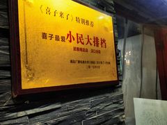 -小民大排档(马场角横路店)