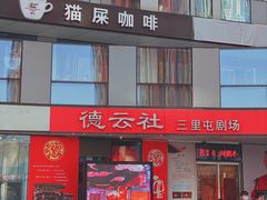 -德云社(三里屯店)