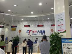 -美年大健康体检(天河东路分院)