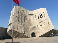 -沈阳“九·一八”历史博物馆