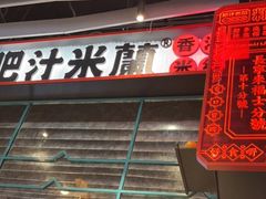门面-肥汁米蘭香港米线(长宁来福士店)