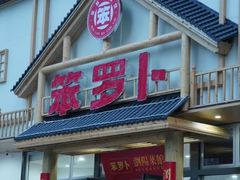 -笨罗卜浏阳菜馆(龙华鹏润达店)